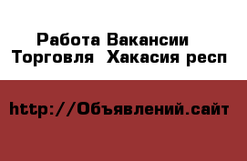 Работа Вакансии - Торговля. Хакасия респ.